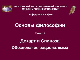 Декарт и Спиноза обоснование рационализма