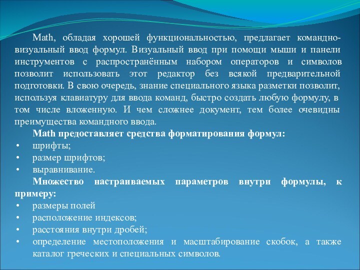 Math, обладая хорошей функциональностью, предлагает командно-визуальный ввод формул. Визуальный ввод при помощи