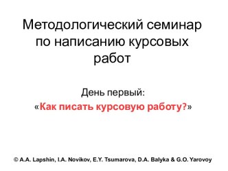 Как писать курсовую работу ?