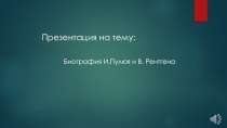 Биография И.Пулюя и В. Рентгена