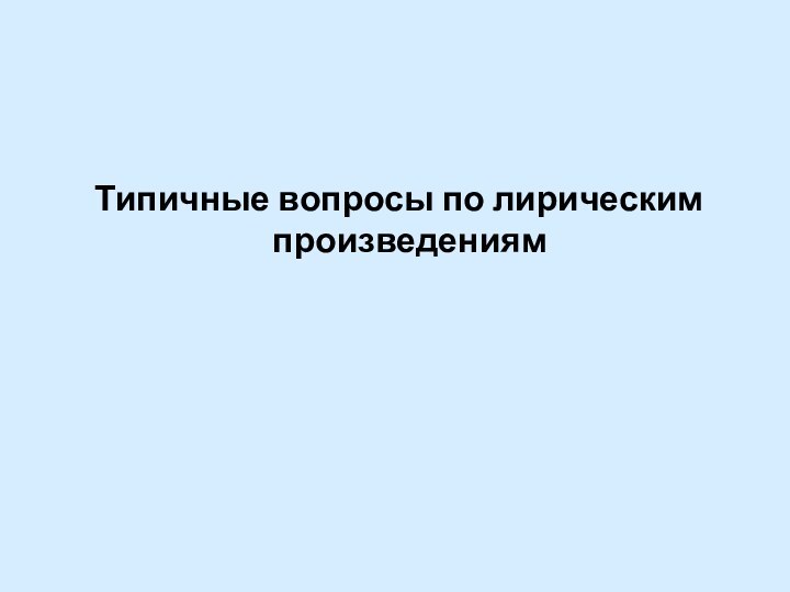 Типичные вопросы по лирическим произведениям