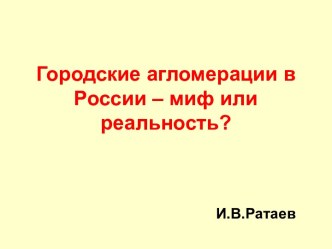 Городские агломерации