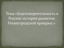 Благотворительность в России: история развития Нижегородской ярмарки