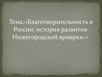 Благотворительность в России: история развития Нижегородской ярмарки