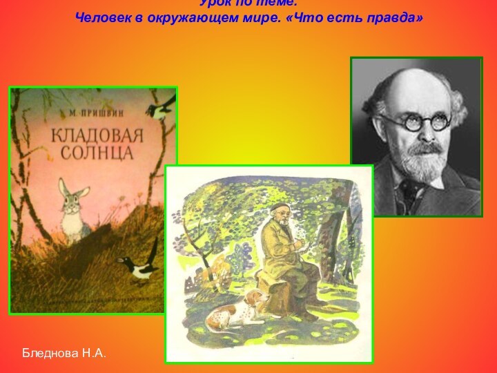 Урок по теме: Человек в окружающем мире. «Что есть правда» Бледнова Н.А.