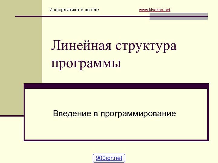 Линейная структура программыВведение в программирование