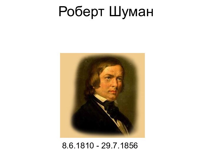 Роберт Шуман      8.6.1810 - 29.7.1856