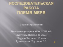 Исследовательская работа Племя Меря