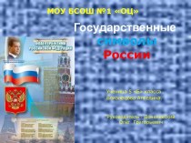Государственные символы России (5 класс)