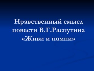 Нравственный смысл повести В.Г.Распутина Живи и помни