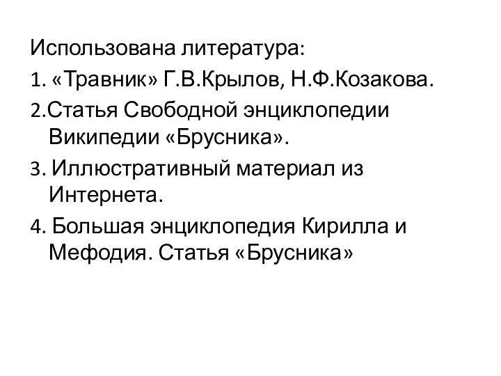 Использована литература:1. «Травник» Г.В.Крылов, Н.Ф.Козакова.2.Статья Свободной энциклопедии Википедии «Брусника».3. Иллюстративный материал из