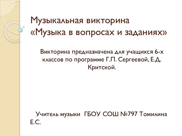 Музыкальная викторина «Музыка в вопросах и заданиях»Викторина предназначена для учащихся 6-х классов