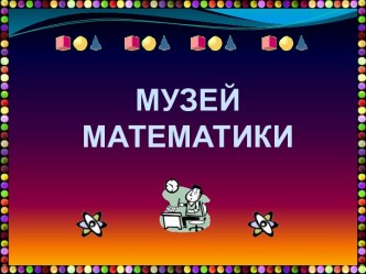 Музей математики