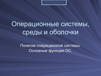 ОПЕРАЦИОННЫЕ СИСТЕМЫ, СРЕДЫ И ОБОЛОЧКИ