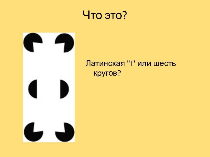 Что это?Латинская 