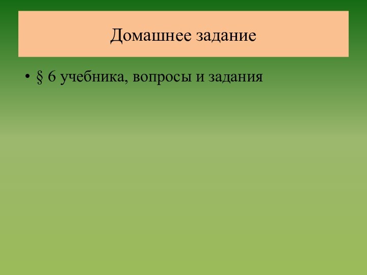 Домашнее задание§ 6 учебника, вопросы и задания