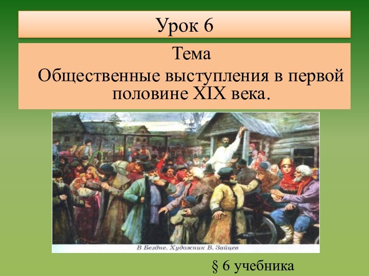 Урок 6ТемаОбщественные выступления в первой половине XIX века. § 6 учебника