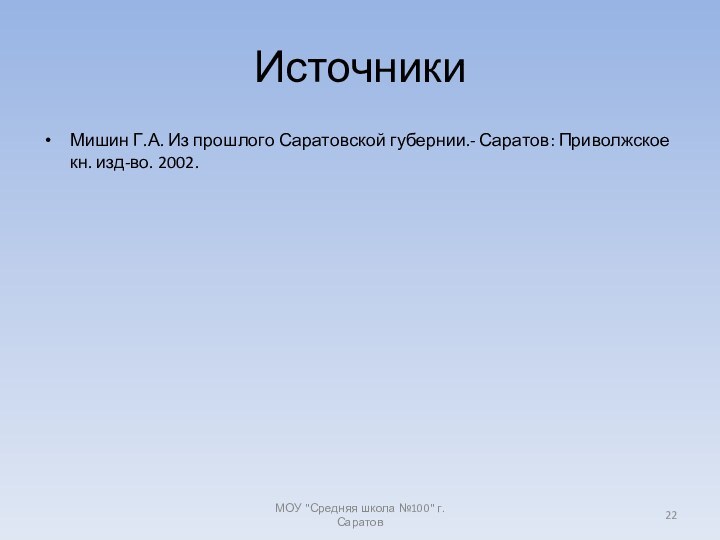 ИсточникиМишин Г.А. Из прошлого Саратовской губернии.- Саратов: Приволжское кн. изд-во. 2002.МОУ 