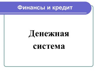 Денежная система