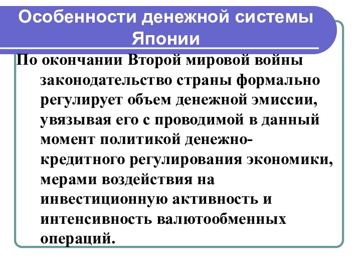 Особенности денежной системы ЯпонииПо окончании Второй мировой войны законодательство страны формально регулирует