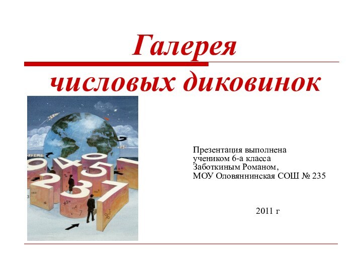 Галерея  числовых диковинокПрезентация выполнена  учеником 6-а класса Заботкиным Романом, МОУ