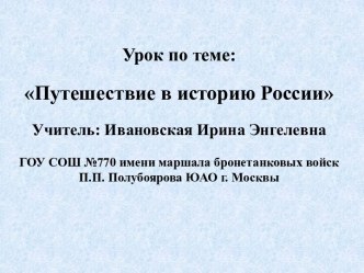 Путешествие в историю России