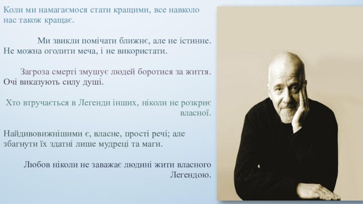 Коли ми намагаємося стати кращими, все навколо нас також кращає.Ми звикли помічати