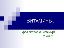 Витамины (2 класс)