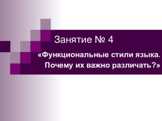 Функциональные стили языка. Почему их важно различать?