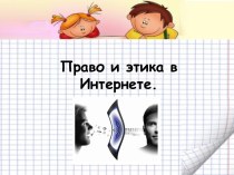 Право и этика в Интернете