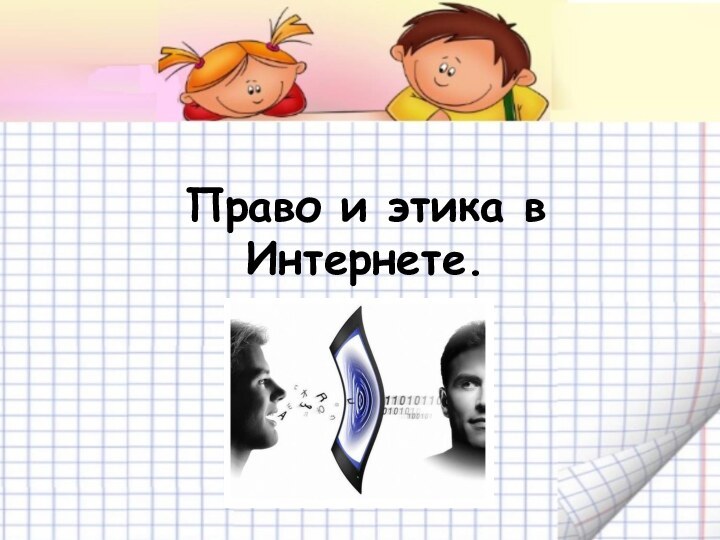 Право и этика в Интернете.