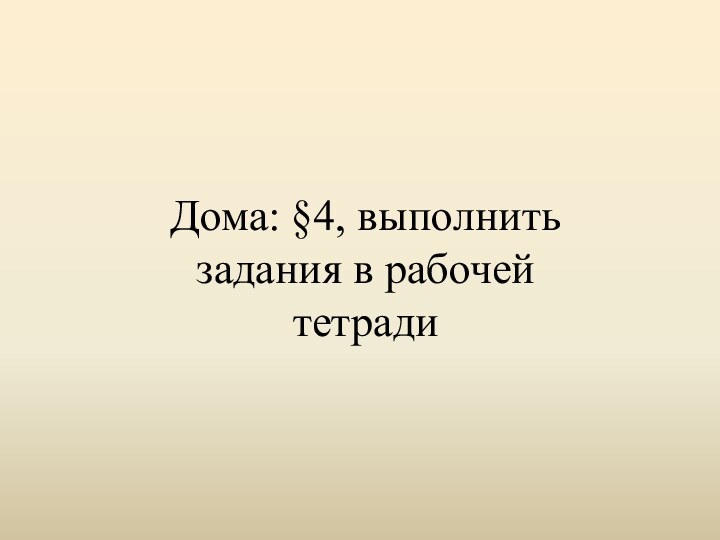 Дома: §4, выполнить задания в рабочей тетради