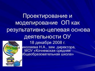 Проектирование и моделирование ОП как результативно-целевая основа деятельности ОУ