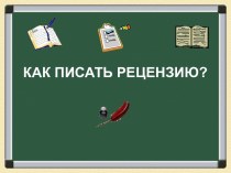 Как писать рецензию?