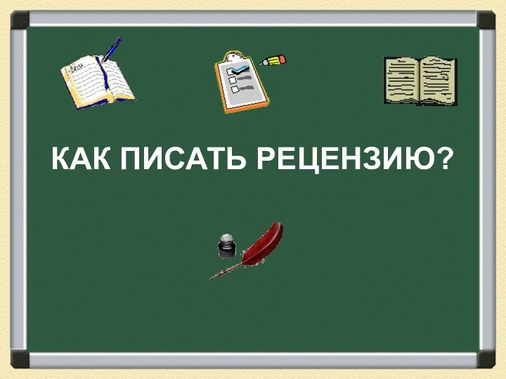 КАК ПИСАТЬ РЕЦЕНЗИЮ?