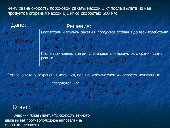 Чему равна скорость пороховой ракеты массой 1 кг после вылета из нее