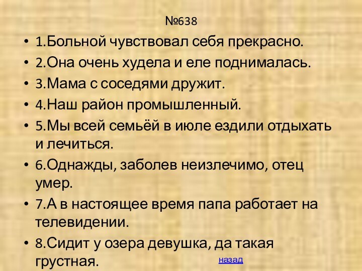 №6381.Больной чувствовал себя прекрасно.2.Она очень худела и еле поднималась.3.Мама с соседями дружит.4.Наш