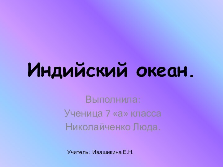 Индийский океан.Выполнила:Ученица 7 «а» классаНиколайченко Люда.