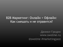 B2B Маркетинг Онлайн + Офлайн Как смешать и не отравится