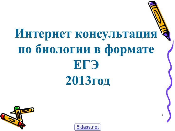 Интернет консультация по биологии в формате ЕГЭ  2013год