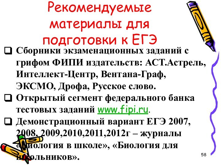 Рекомендуемые материалы для подготовки к ЕГЭ Сборники экзаменационных заданий с грифом ФИПИ