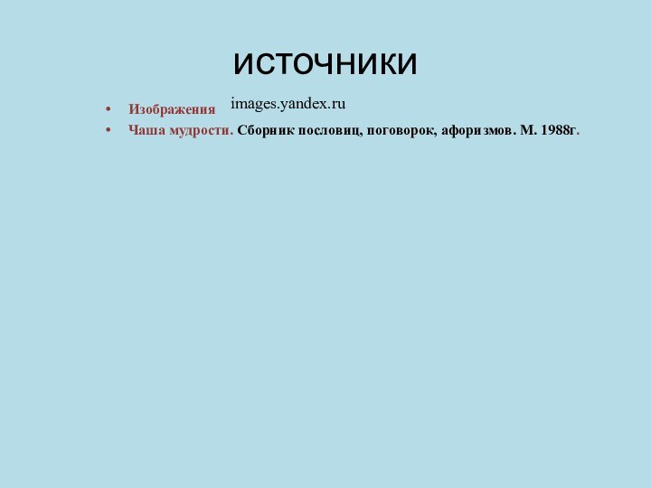 источники Изображения Чаша мудрости. Сборник пословиц, поговорок, афоризмов. М. 1988г.images.yandex.ru