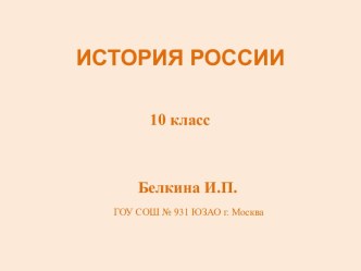 Основы духовно-нравственной культуры русского народа. И.П. Белкина, учитель ГОУ СОШ №931.