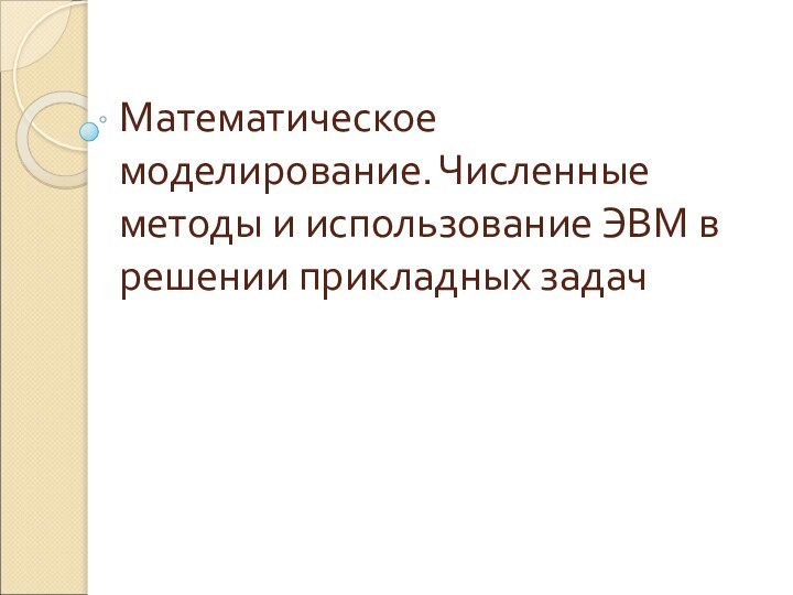 Математическое моделирование. Численные методы и использование ЭВМ в решении прикладных задач