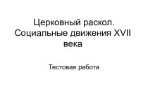 Церковный раскол. Социальные движения XVII века. Тестовая работа