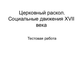 Церковный раскол. Социальные движения XVII века. Тестовая работа