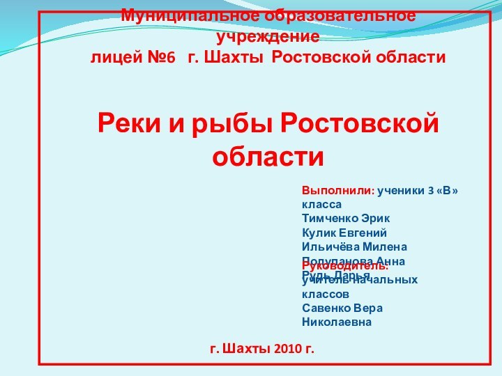 Муниципальное образовательное учреждение лицей №6  г. Шахты Ростовской областиВыполнили: ученики 3