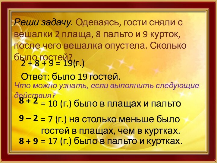 Реши задачу. Одеваясь, гости сняли с вешалки 2 плаща, 8 пальто и