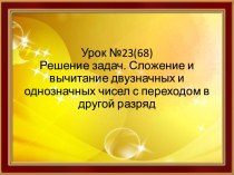 Урок 23 Сложение и вычитание двухзначных чисел