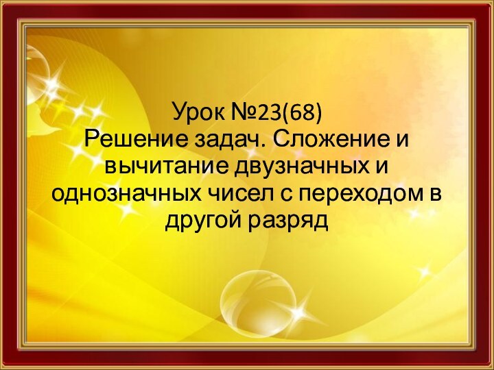 Урок №23(68) Решение задач. Сложение и вычитание двузначных и однозначных чисел с переходом в другой разряд